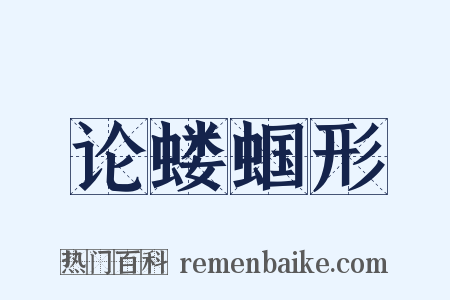 论蝼蝈形是什么意思的图片